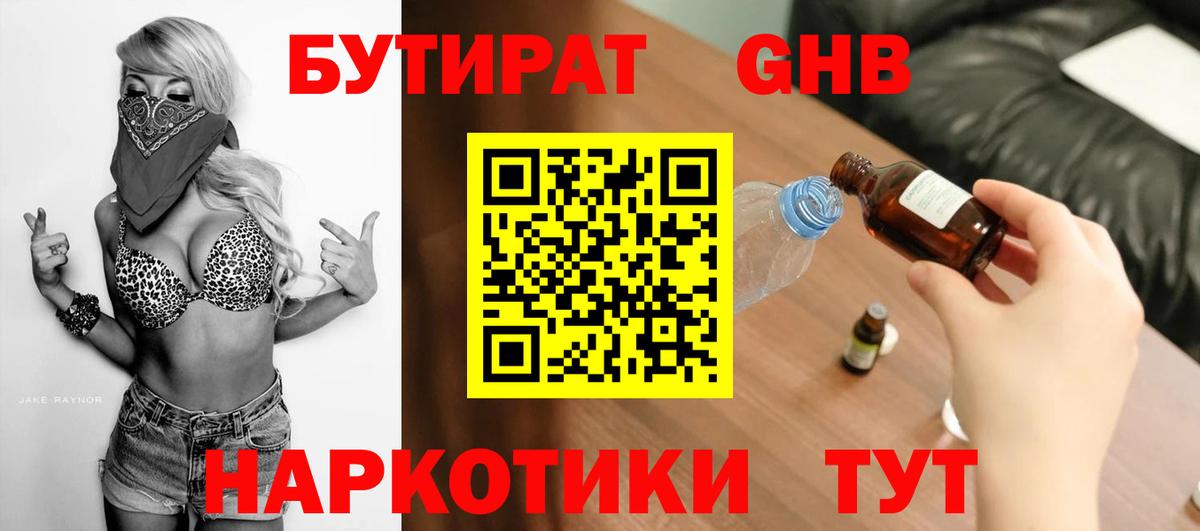 БУТИРАТ 1.4BDO Богородск
