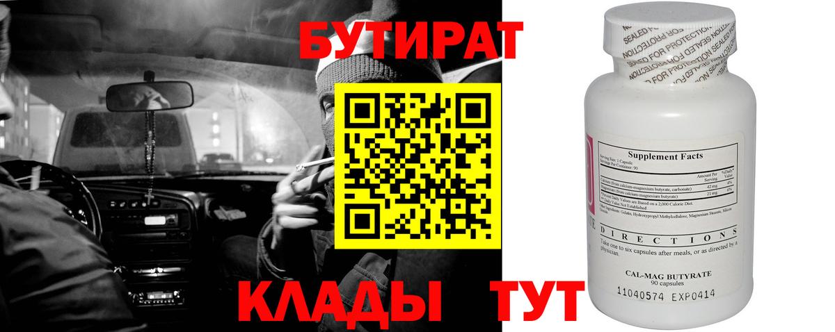 БУТИРАТ  БУТИРАТ вода  Вход с VPN  Богородск 
